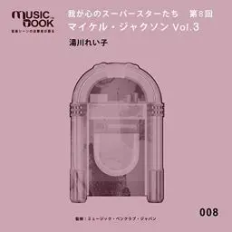 Produktbild: 我が心のスーパースターたち 第8回 マイケル・ジャクソン Vol.3